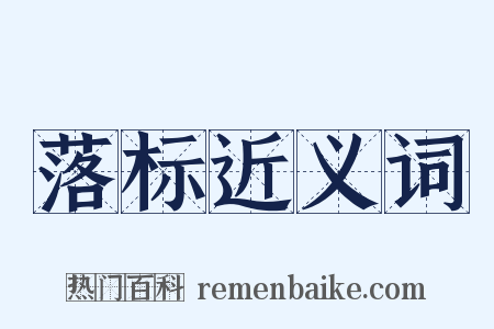 落标近义词是什么意思的图片